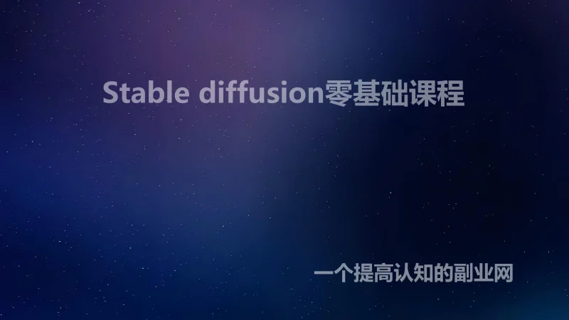 Stable diffusion零基础课程-创分享