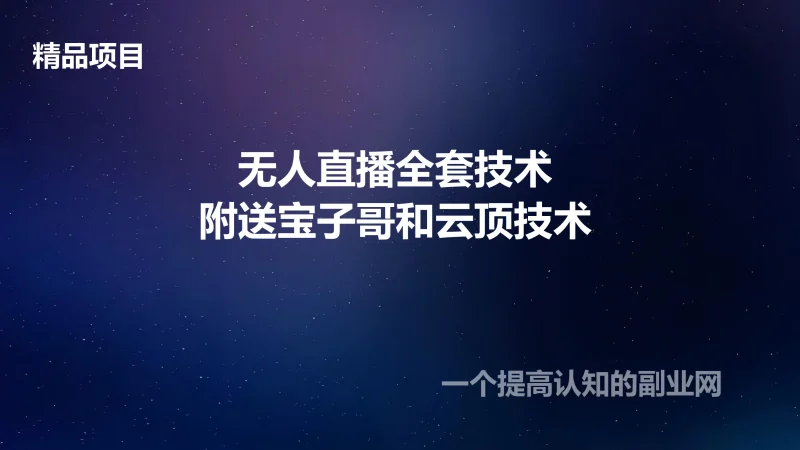 无人直播全套教程实时更新，另送宝子哥和云顶联盟系列（实时更新）-创分享