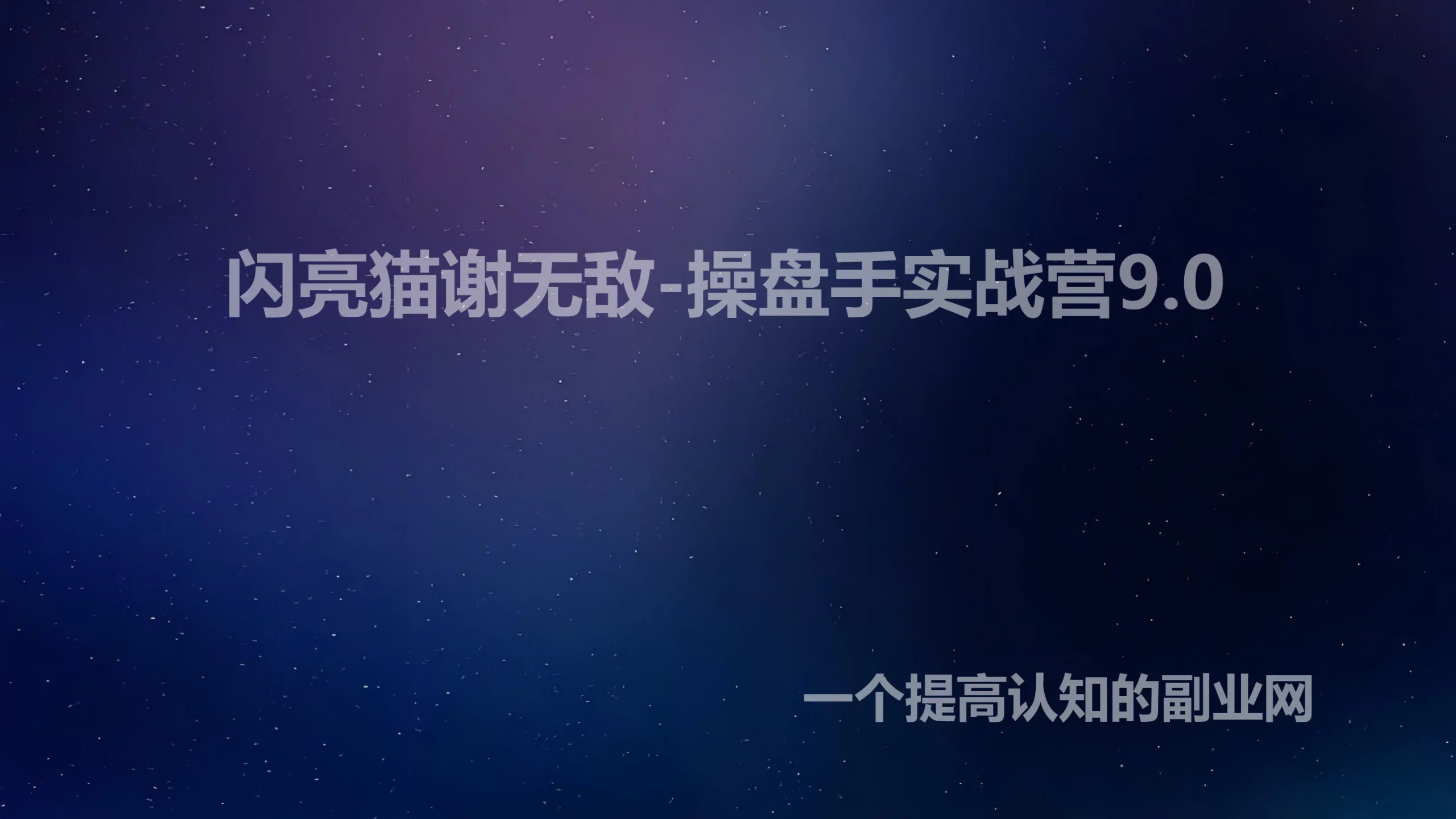 >闪亮猫谢无敌-操盘手实战营9.0-创分享