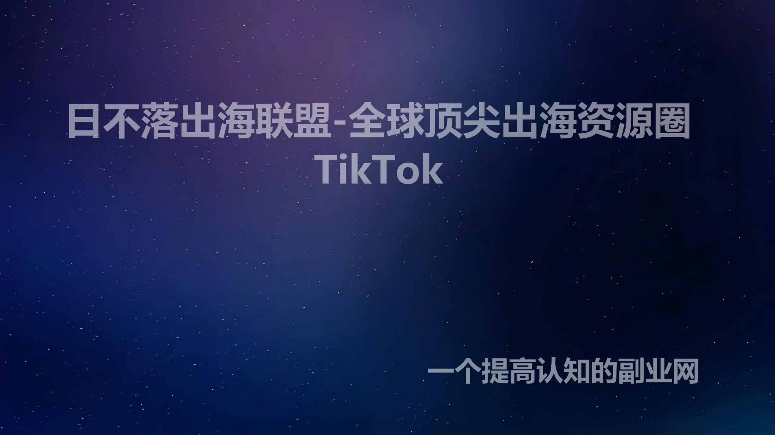 日不落出海联盟-全球顶尖出海资源圈TikTok-创分享