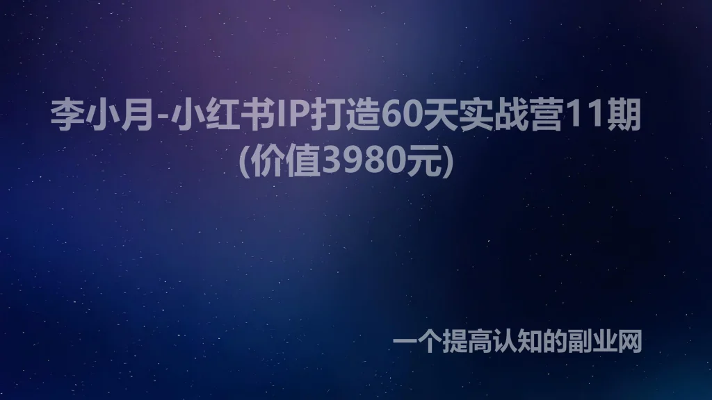李小月-小红书IP打造60天实战营11期(价值3980元)-创分享