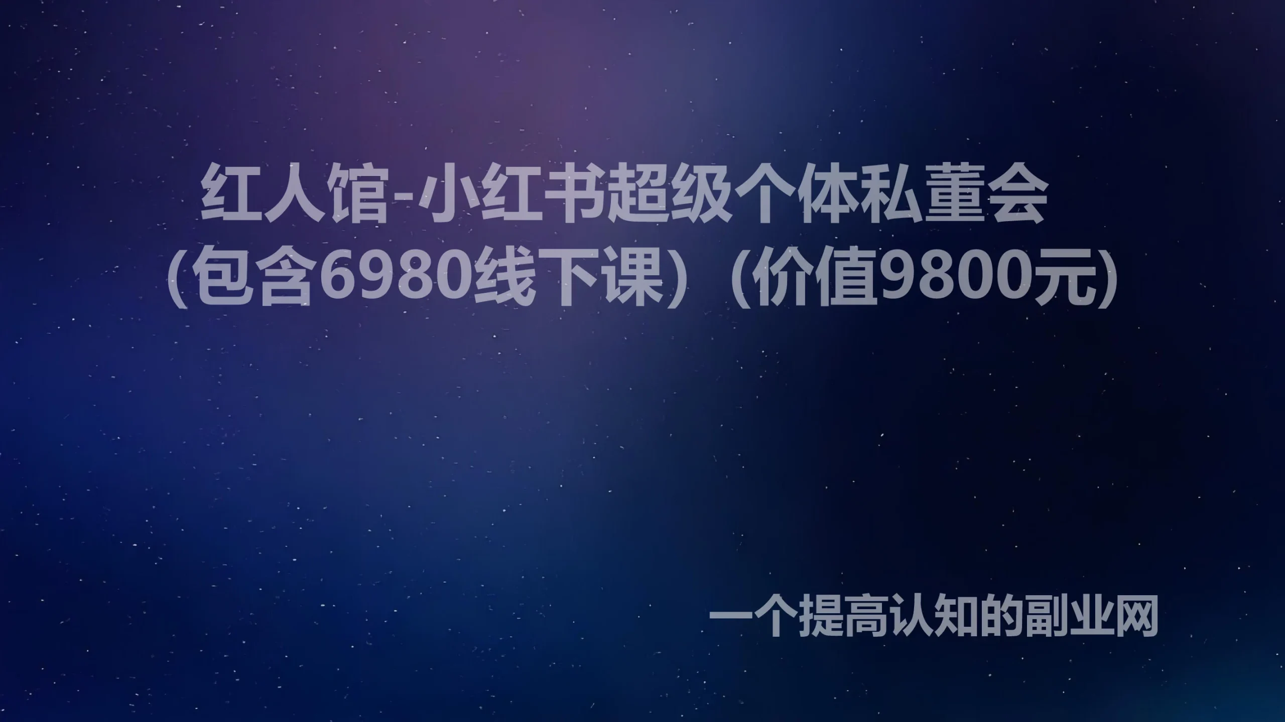 红人馆-小红书超级个体私董会（包含6980线下课）(价值9800元)-创分享