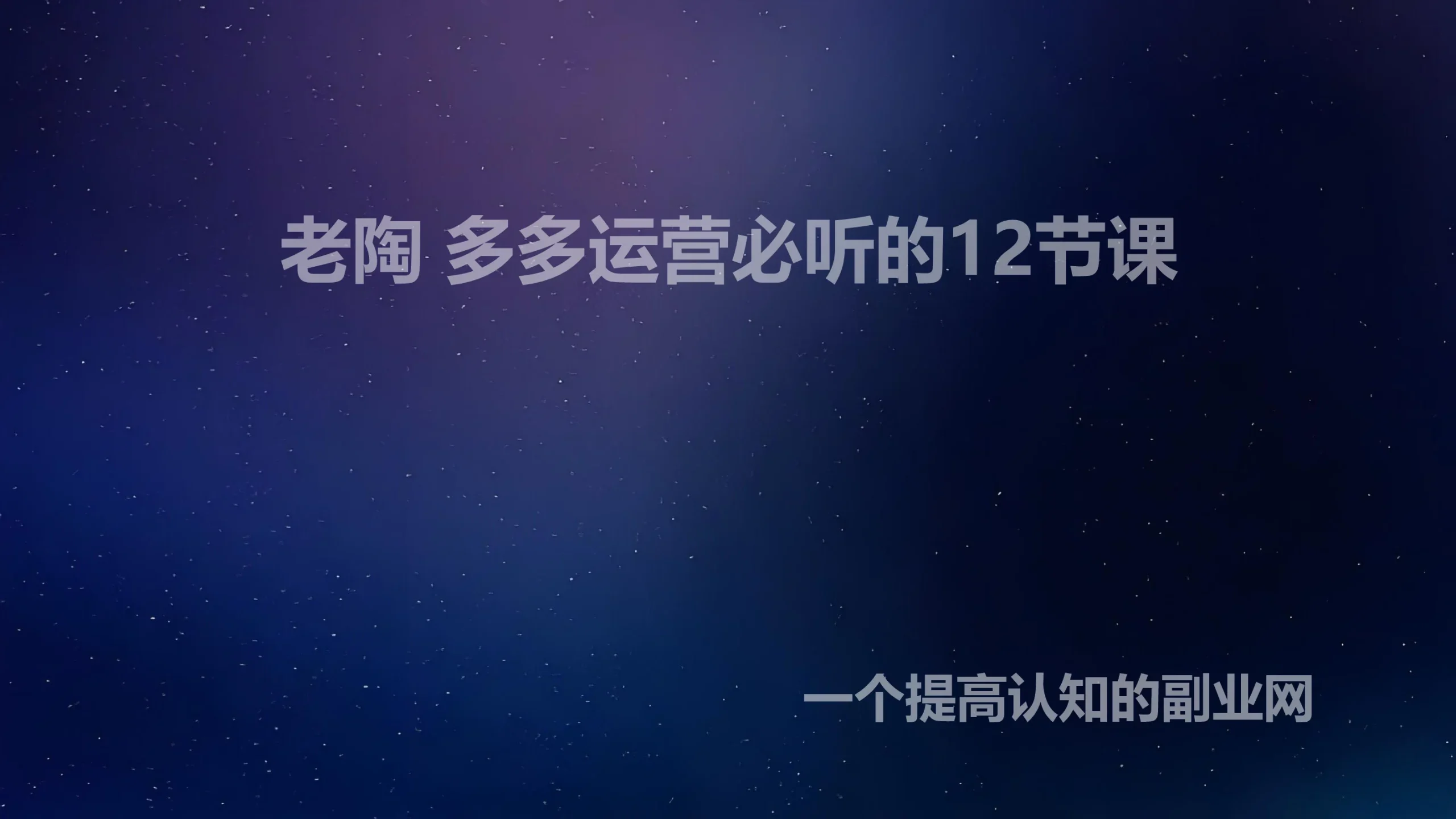 老陶 多多运营必听的12节课-创分享