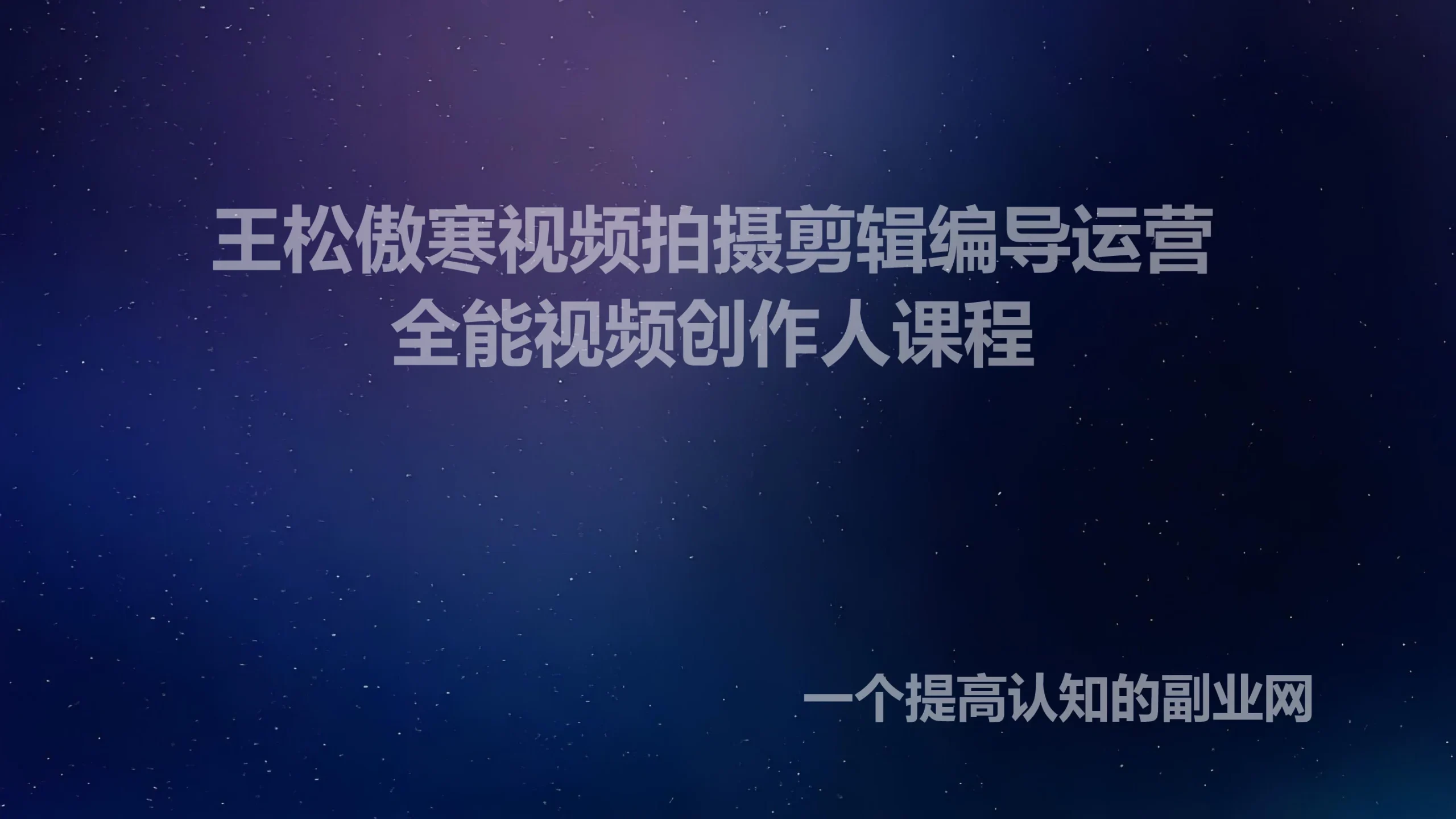 王松傲寒视频拍摄剪辑编导运营｜全能视频创作人课程-创分享