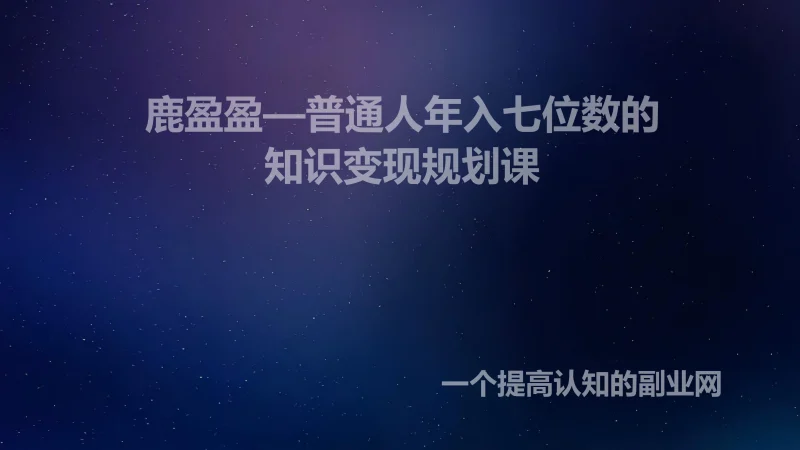 >鹿盈盈—普通人年入七位数的知识变现规划课-创分享
