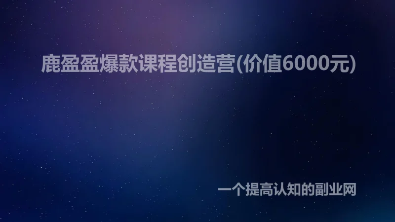 鹿盈盈爆款课程创造营(价值6000元)-创分享