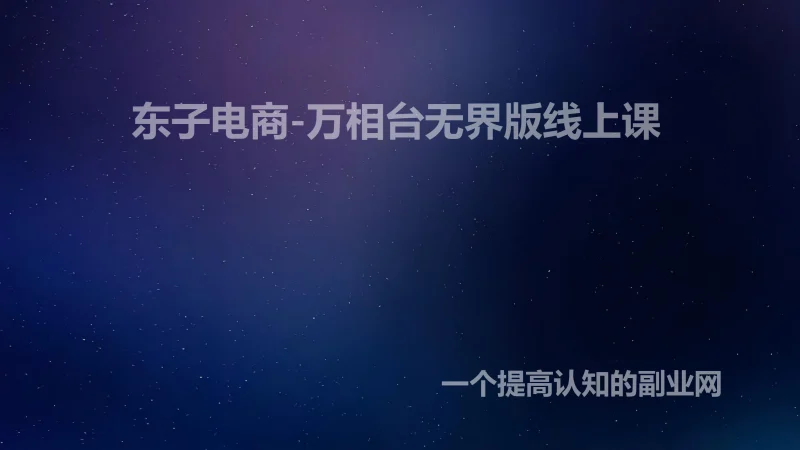 东子电商-万相台无界版线上课-创分享