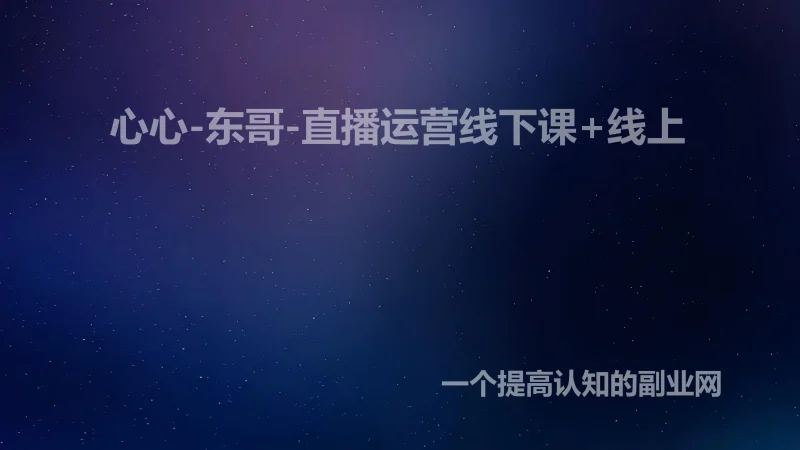 心心-东哥-直播运营线下课+线上-创分享