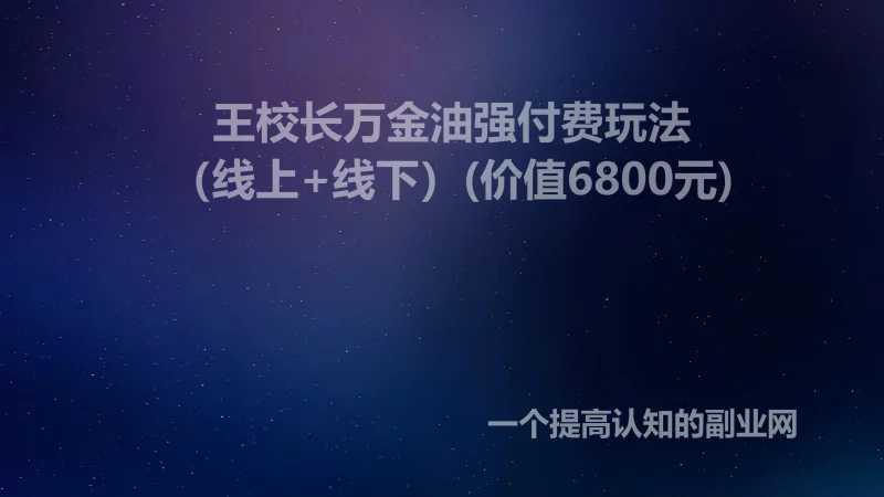 王校长万金油强付费玩法（线上+线下）(价值6800元)-创分享