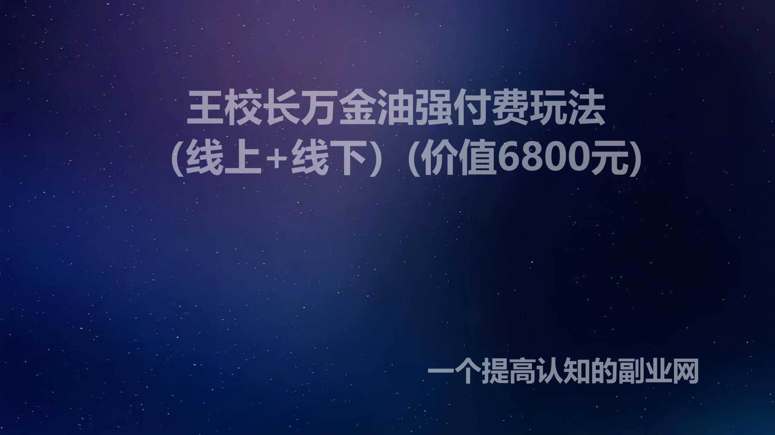 王校长万金油强付费玩法（线上+线下）(价值6800元)-创分享