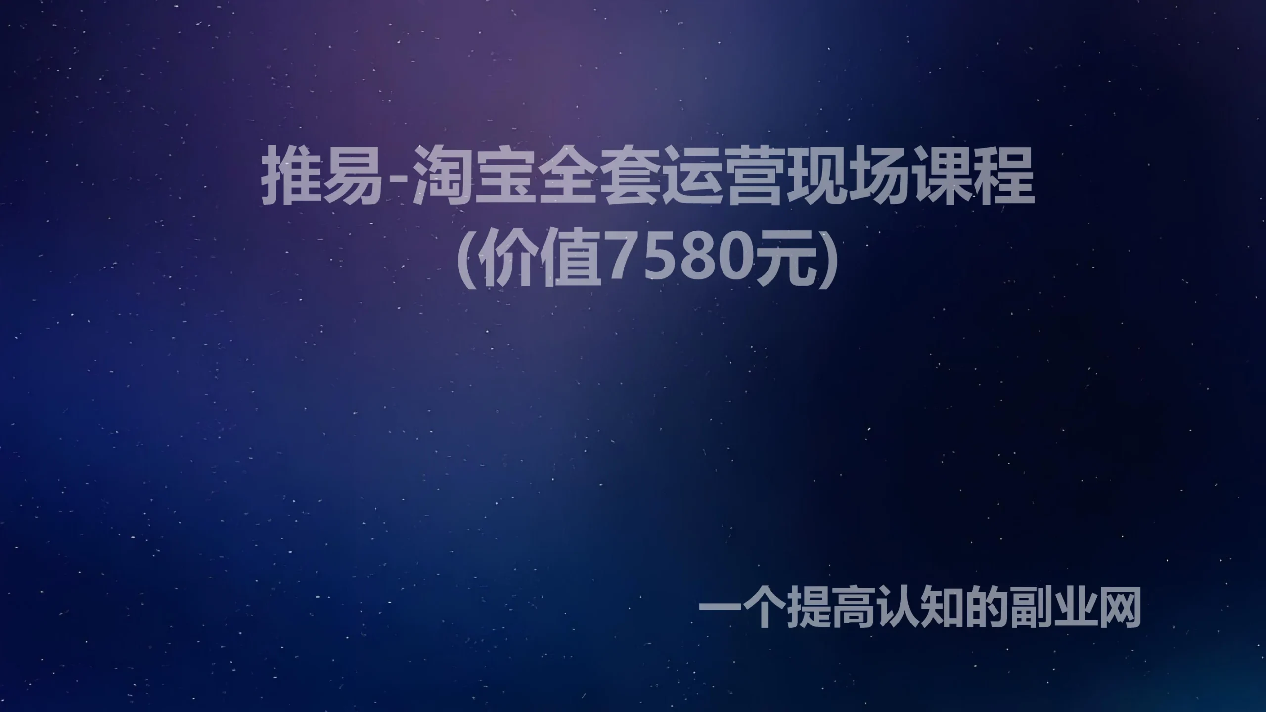 >推易-淘宝全套运营现场课程(价值7580元)-创分享