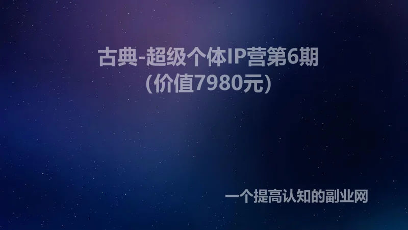 古典-超级个体IP营第6期（价值7980元）-创分享