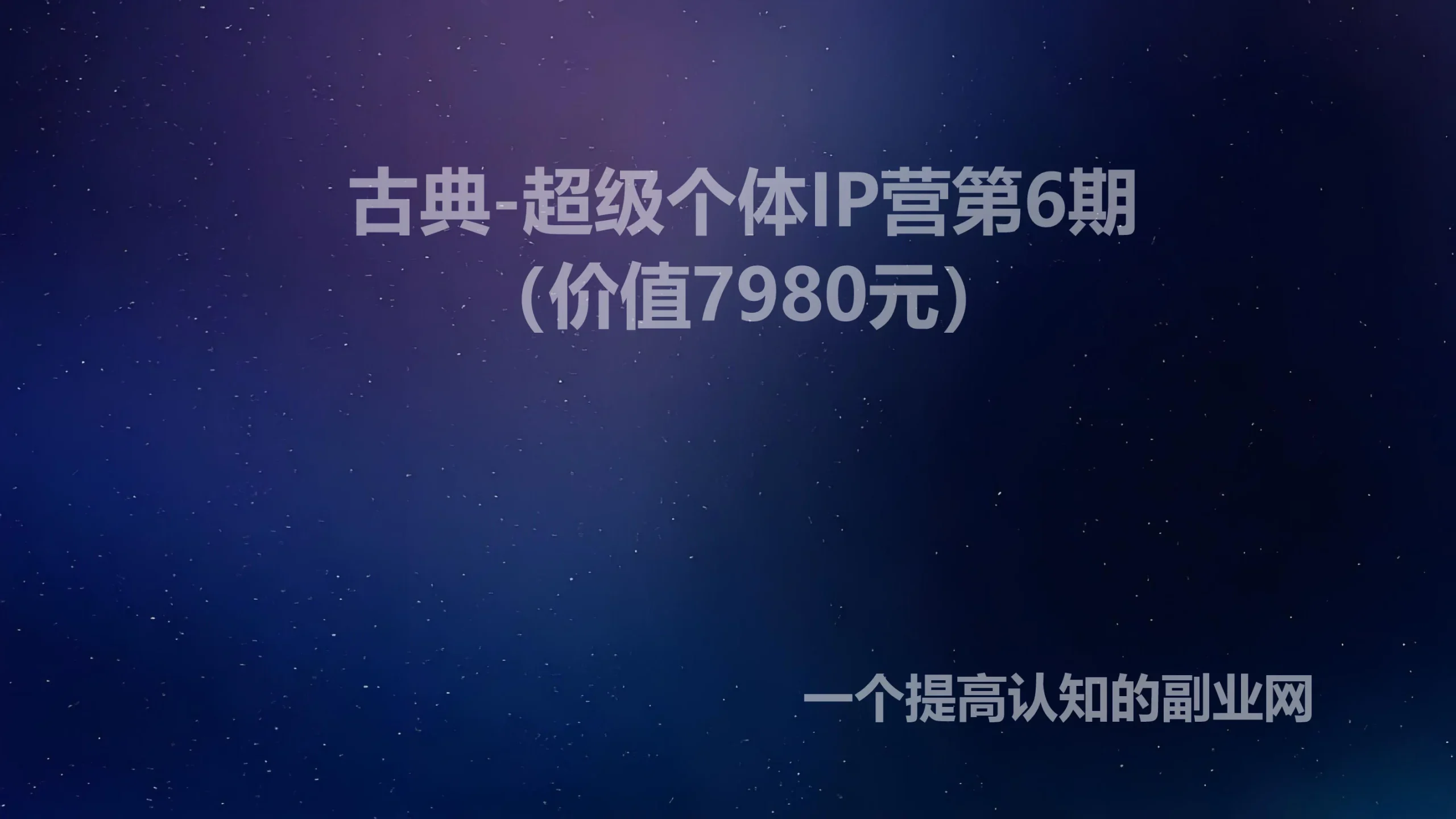 古典-超级个体IP营第6期（价值7980元）-创分享