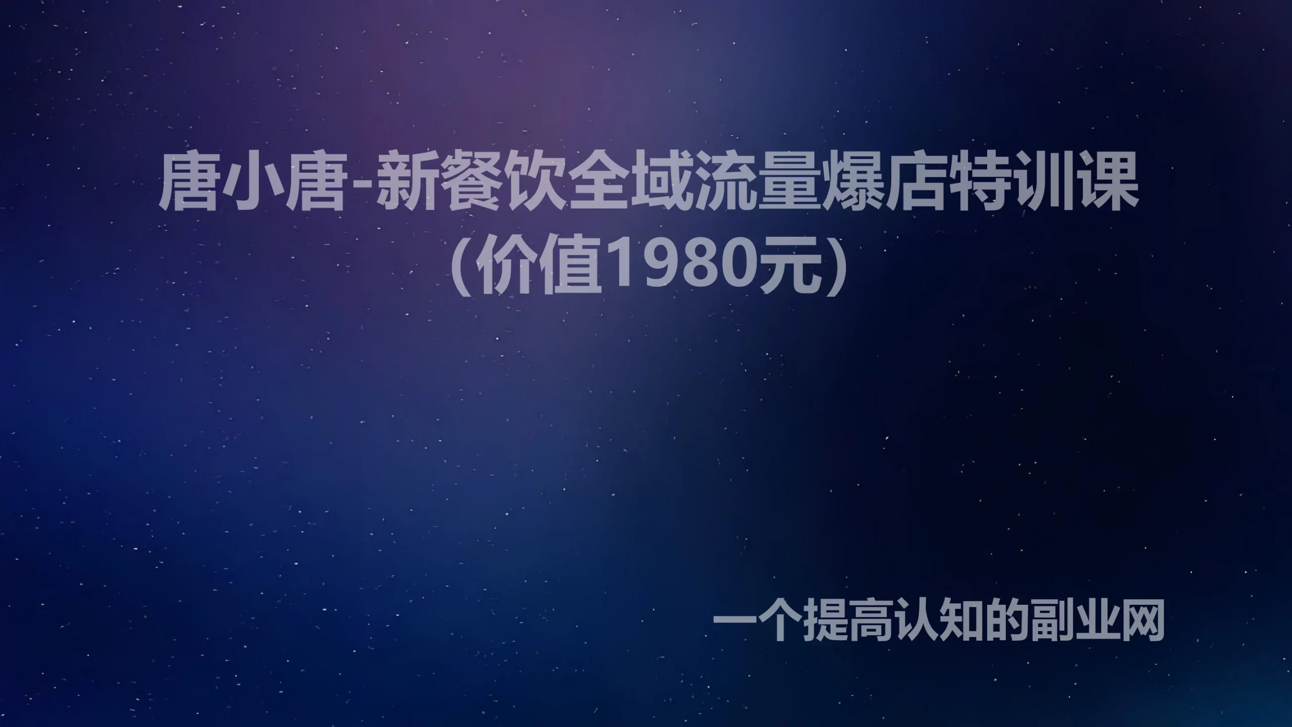 唐小唐-新餐饮全域流量爆店特训课（价值1980元）-创分享