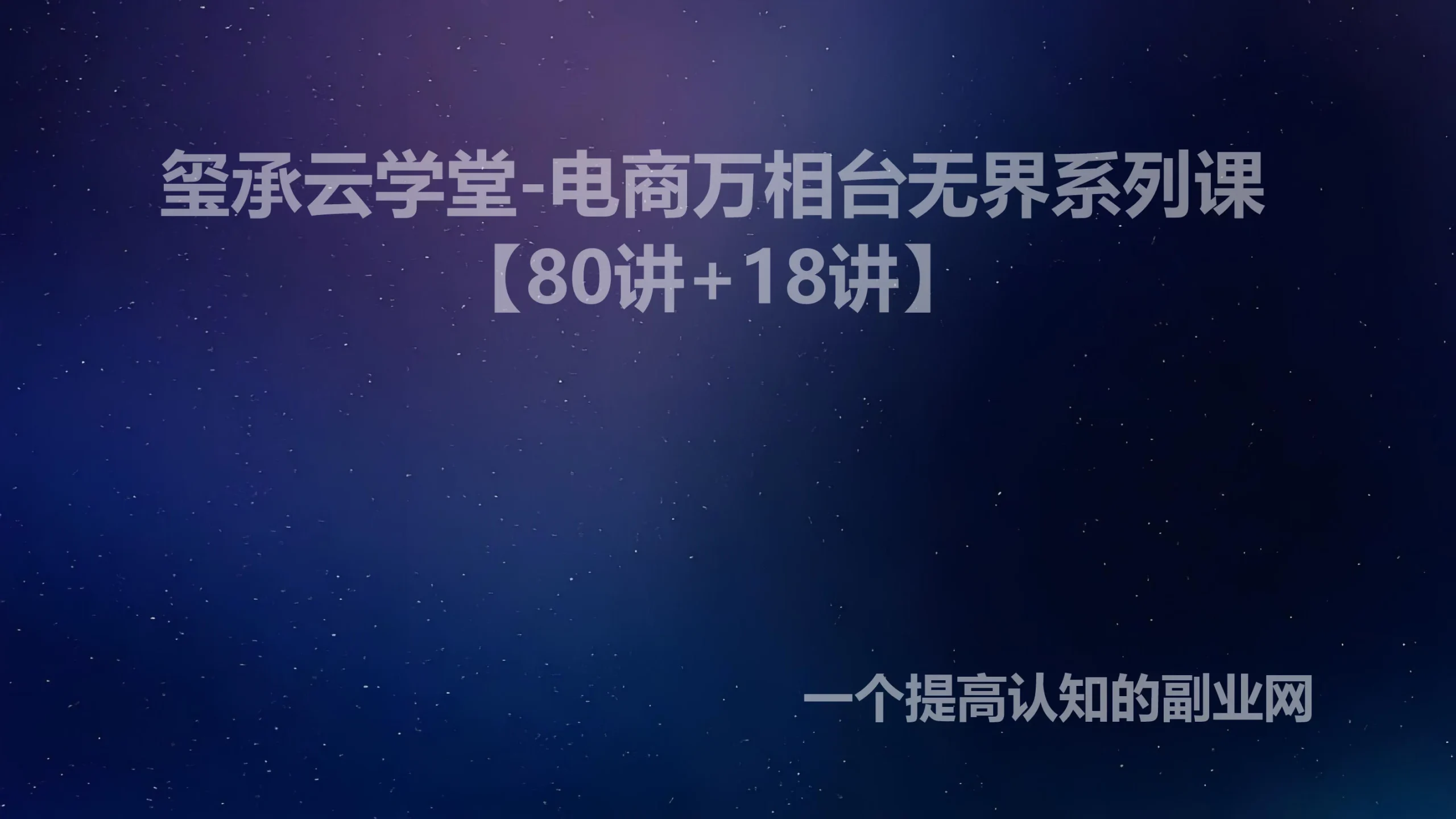 玺承云学堂-电商万相台无界系列课【80讲+18讲】-创分享