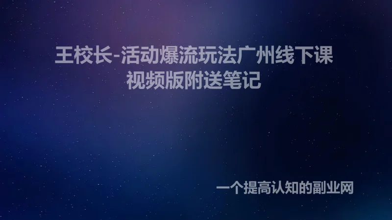 王校长-活动爆流玩法广州线下课视频版附送笔记-创分享