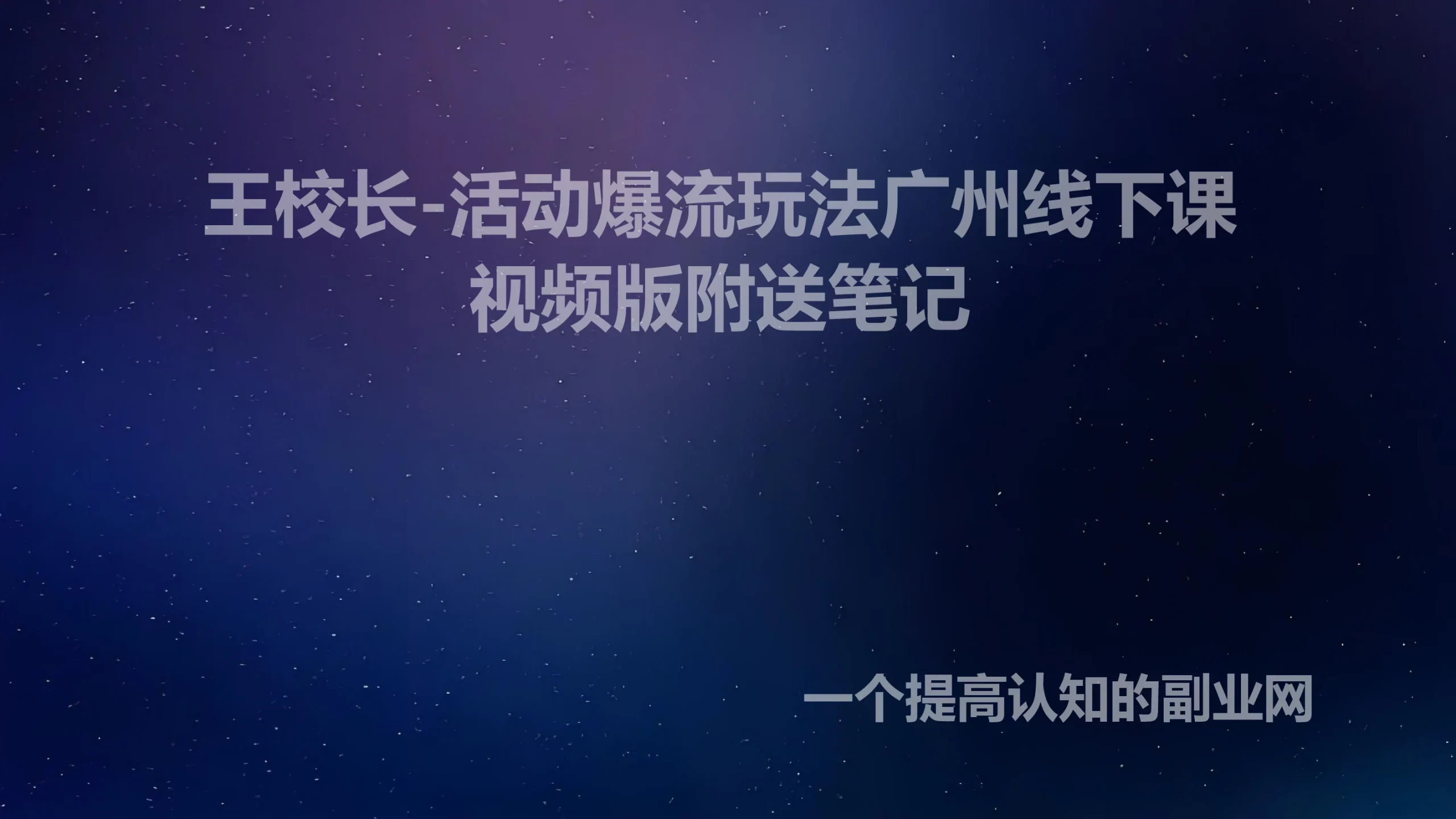 王校长-活动爆流玩法广州线下课视频版附送笔记-创分享