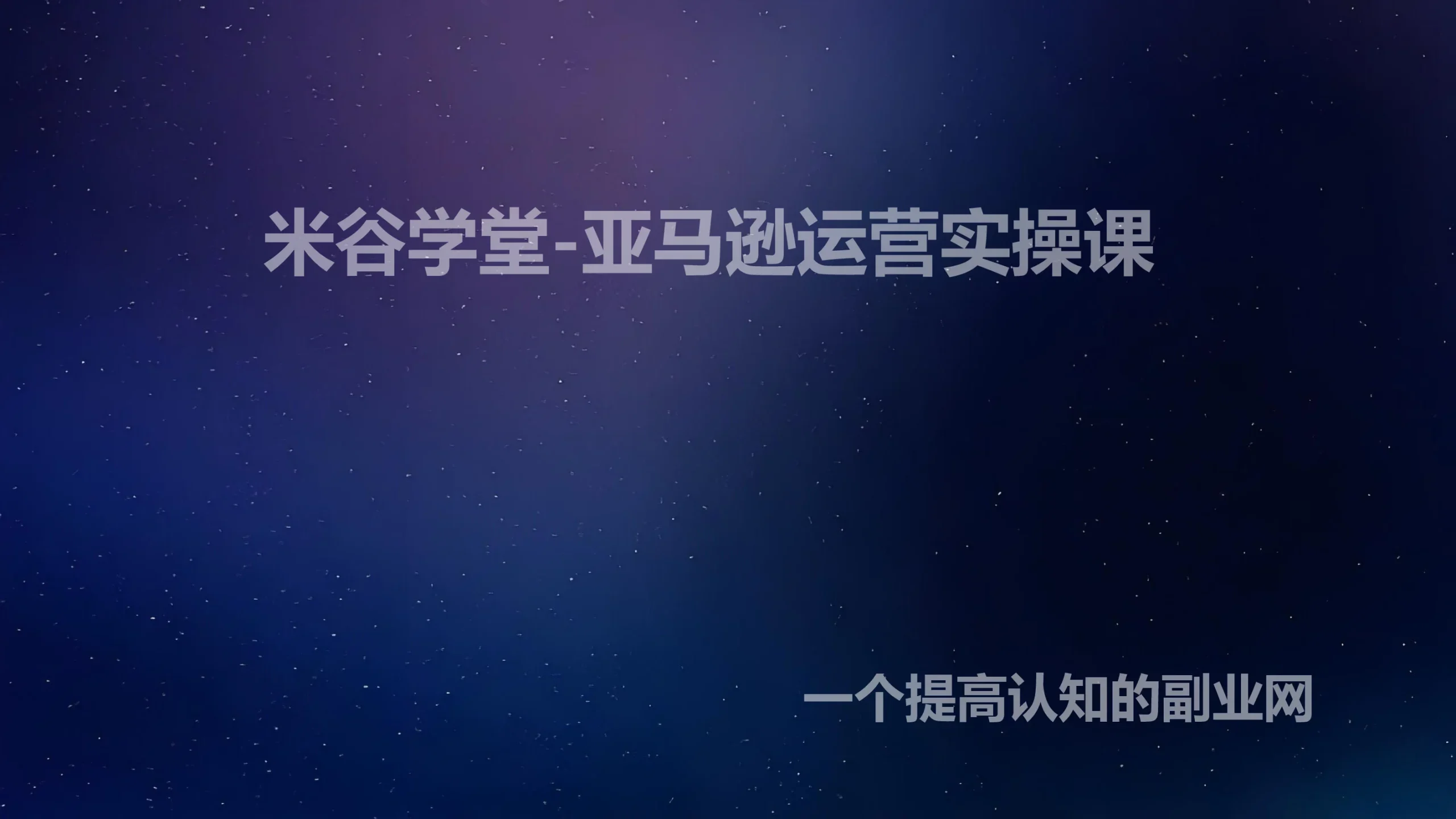 米谷学堂-亚马逊运营实操课-创分享
