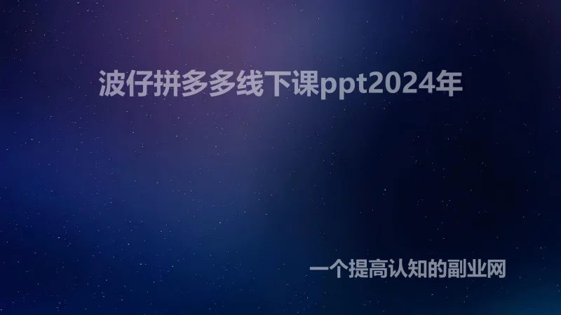 波仔拼多多线下课ppt2024年-创分享
