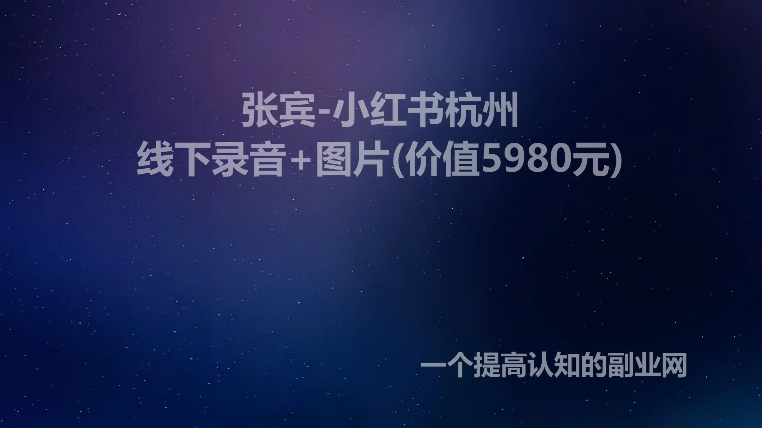 张宾-小红书杭州线下录音+图片(价值5980元)-创分享