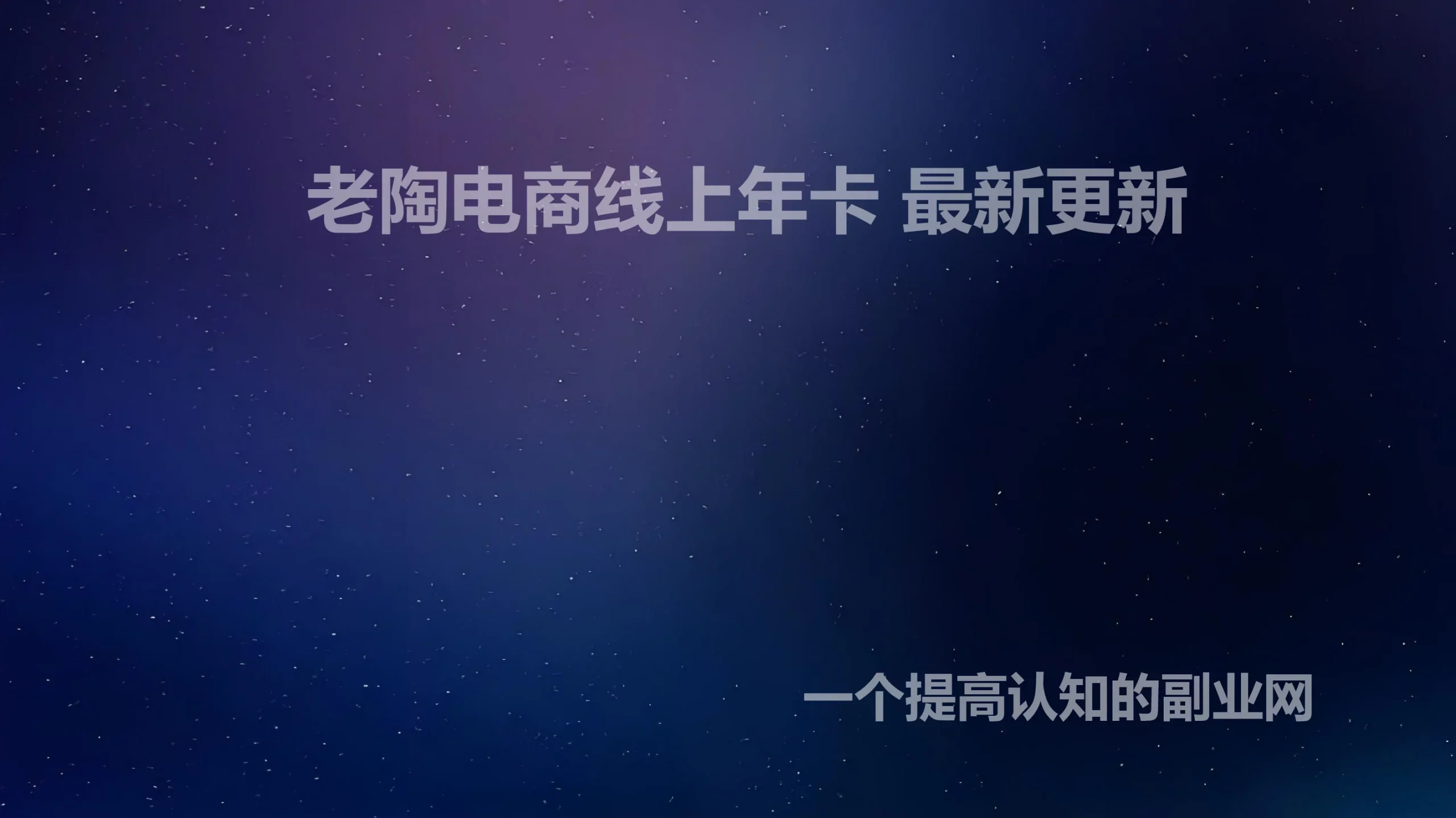 老陶电商线上年卡 最新更新-创分享