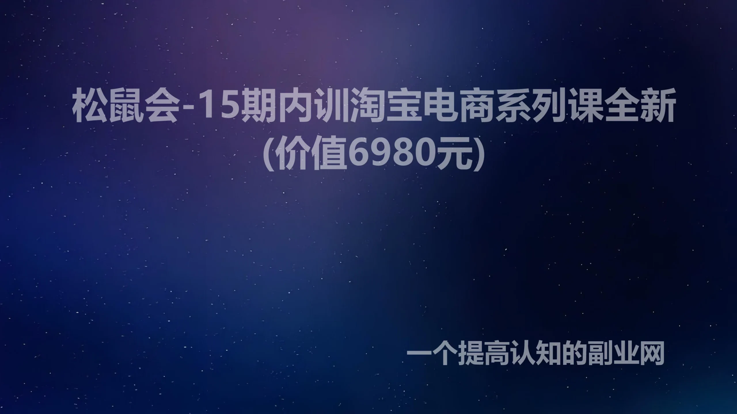 松鼠会-15期内训淘宝电商系列课全新(价值6980元)-创分享