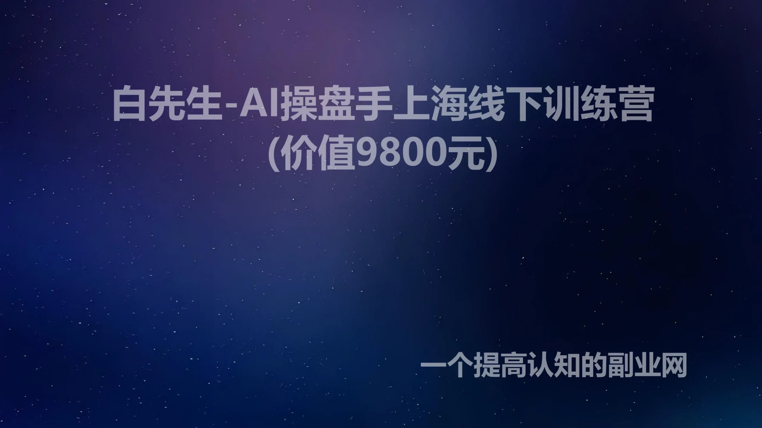 白先生-AI操盘手上海线下训练营(价值9800元)-创分享