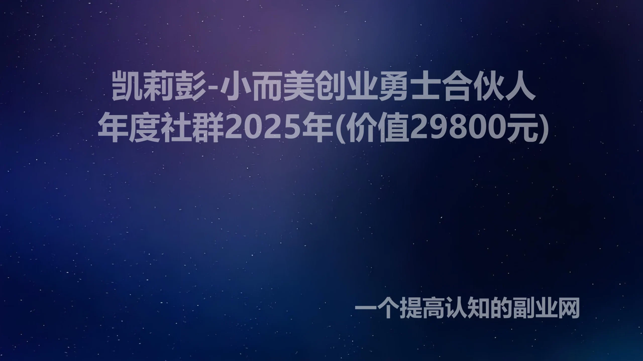 凯莉彭-小而美创业勇士合伙人|年度社群2025年(价值29800元)-创分享