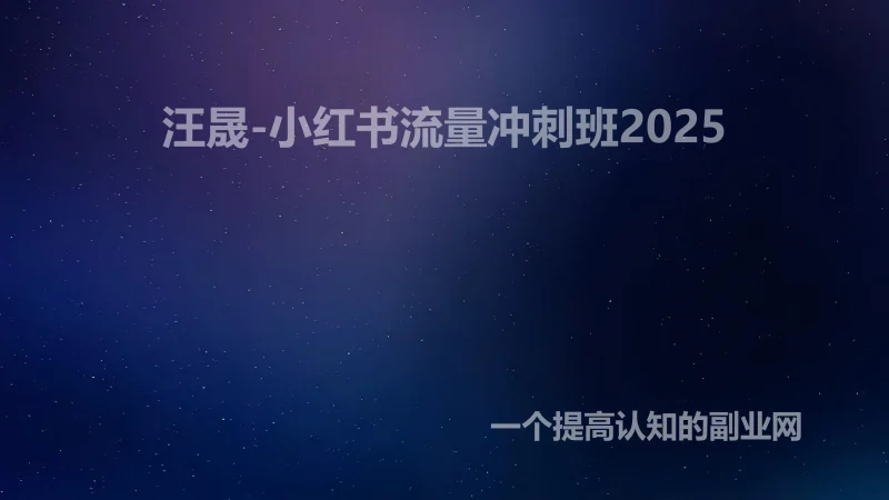 汪晟-小红书流量冲刺班2025-创分享
