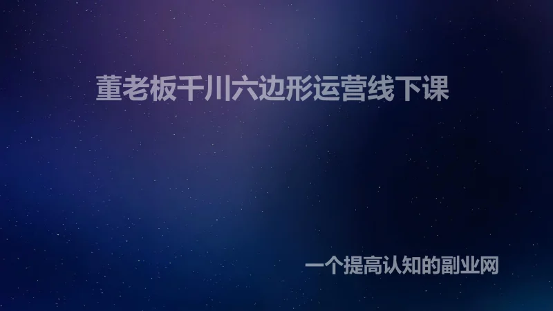 董老板千川六边形运营线下课-创分享