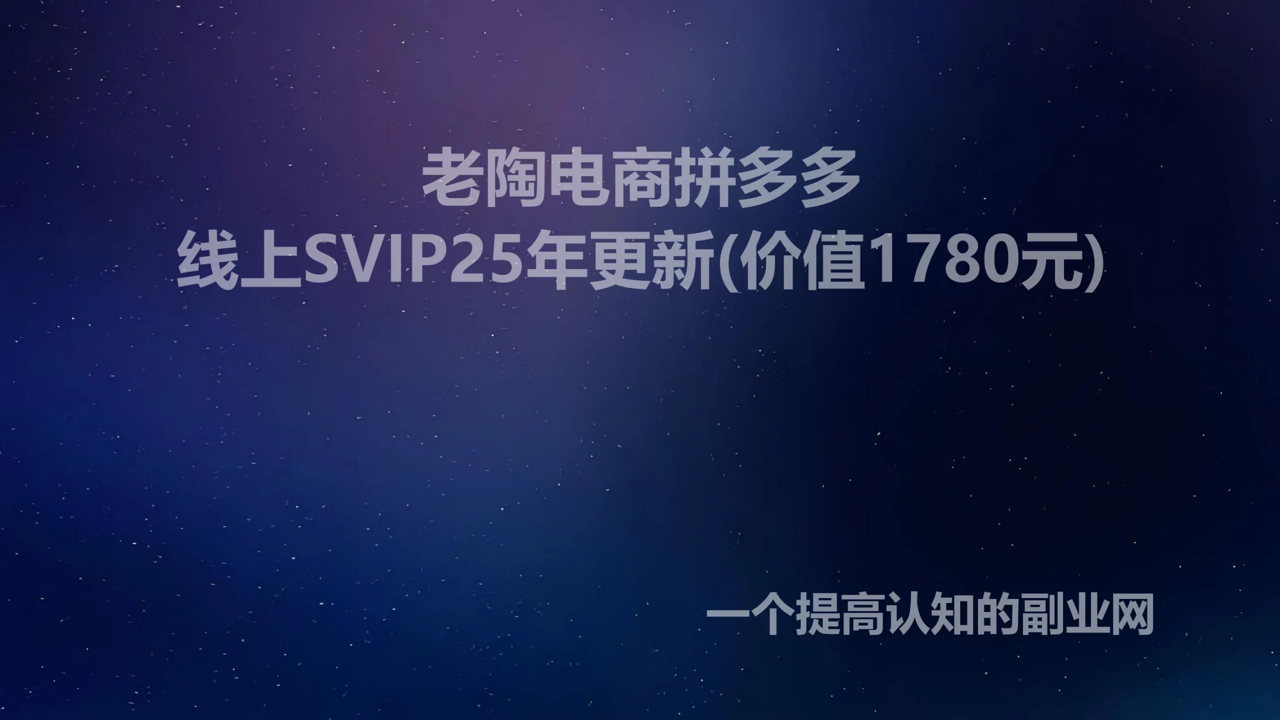 老陶电商拼多多线上SVIP25年更新(价值1780元)-创分享