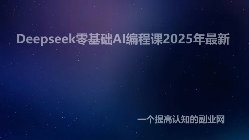 Deepseek零基础AI编程课2025年最新-创分享
