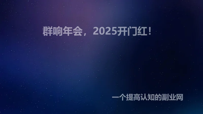 群响年会，2025开门红！-创分享
