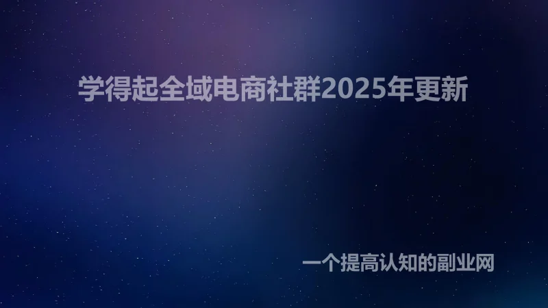 学得起全域电商社群2025年更新-创分享