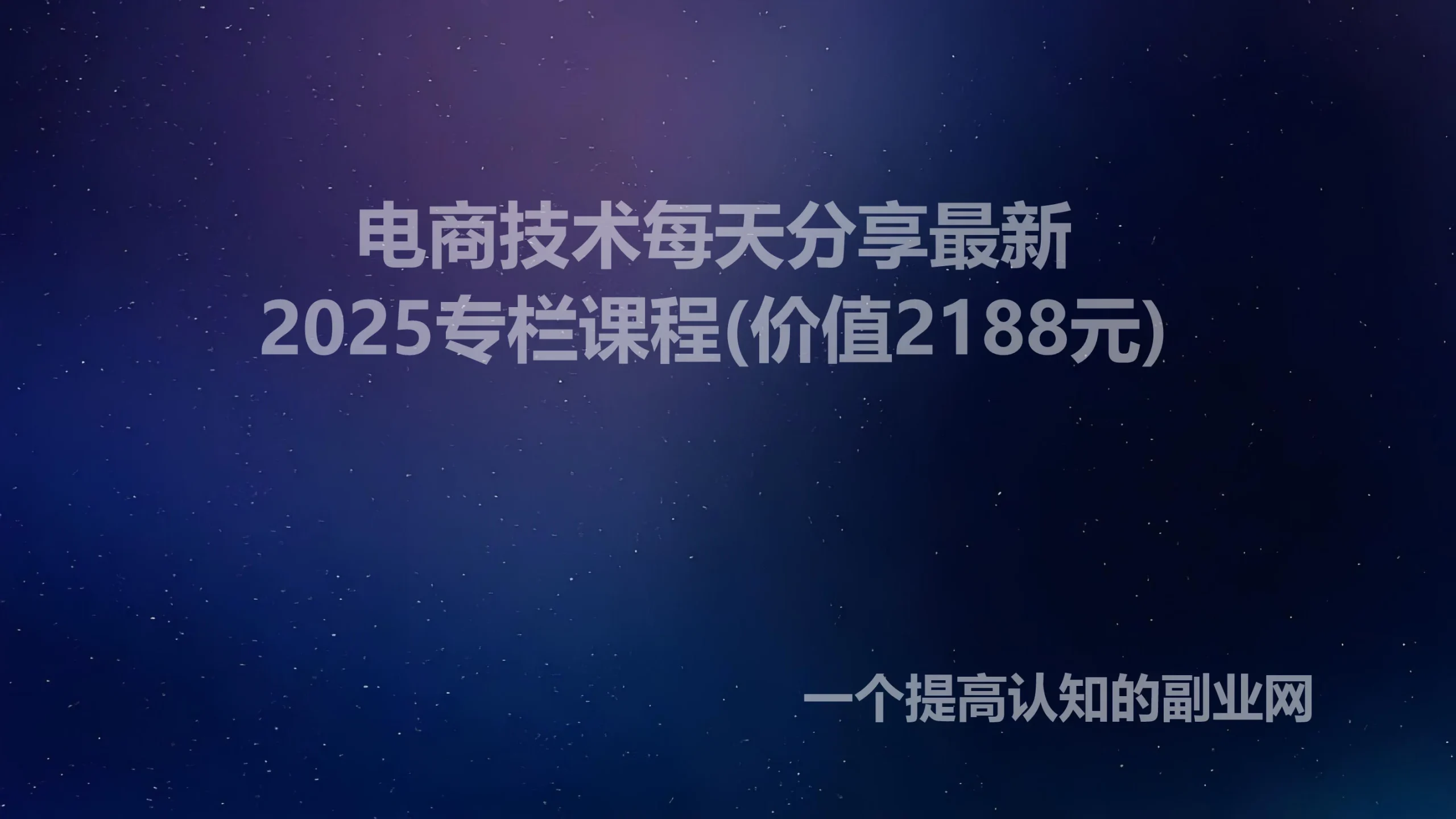 电商技术每天分享最新2025专栏课程(价值2188元)-创分享