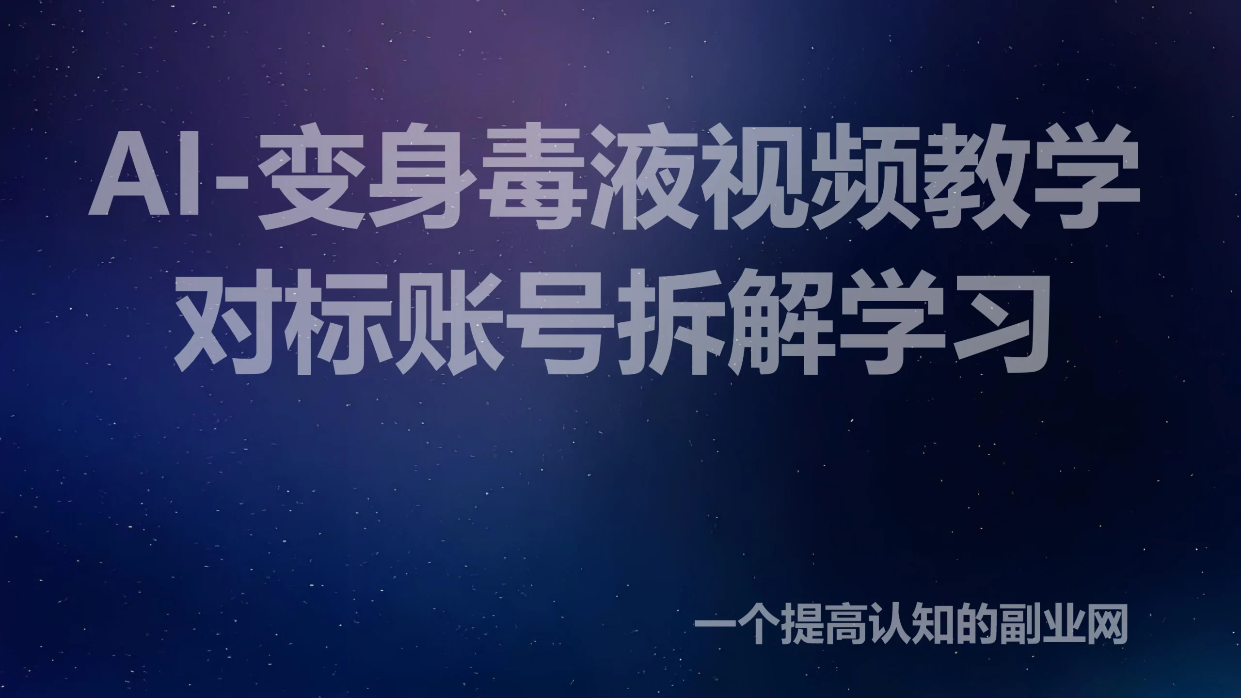 生成式AI—-毒液变身视频教程-创分享