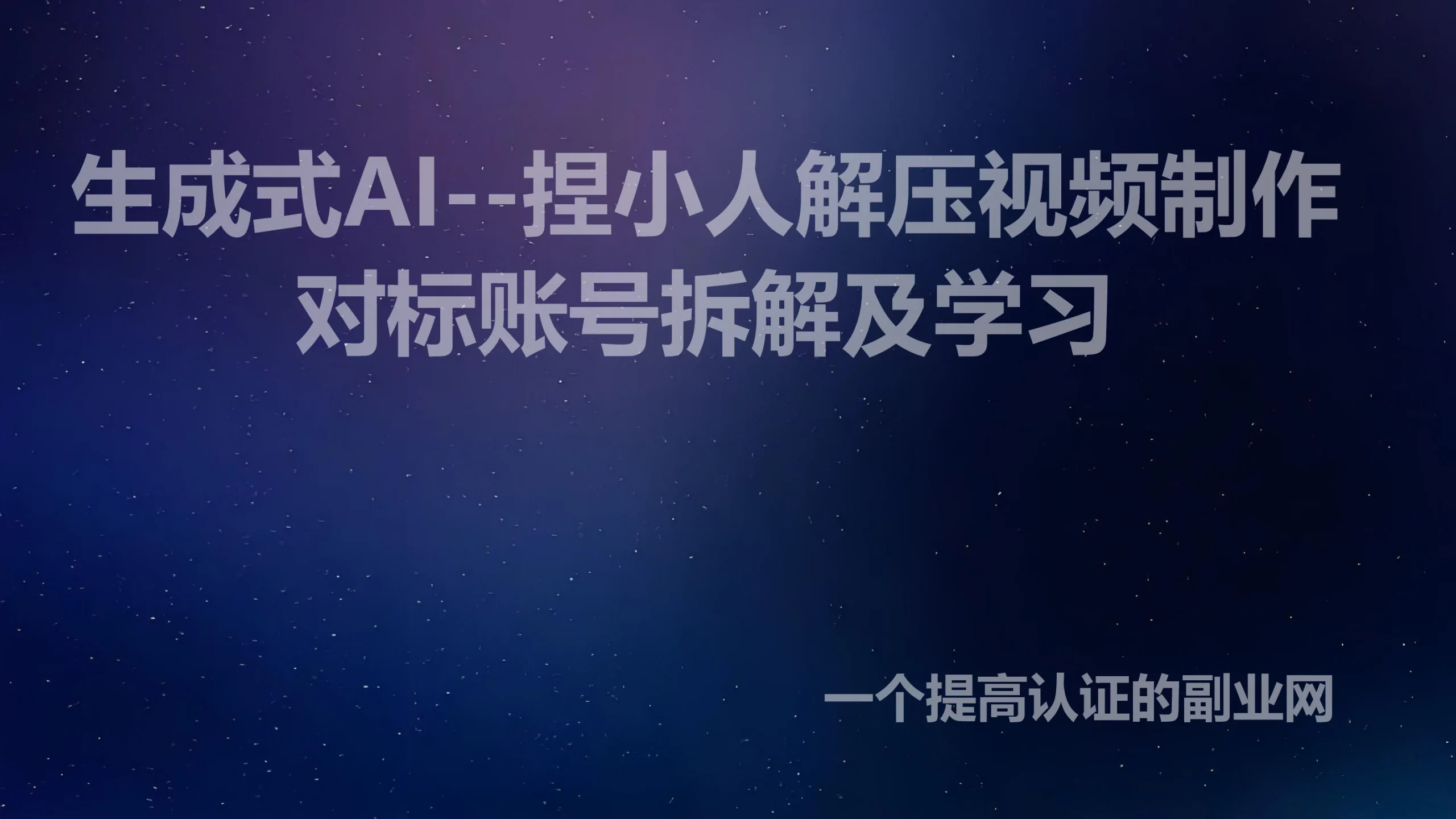 AI拆解–捏小人解压视频-创分享