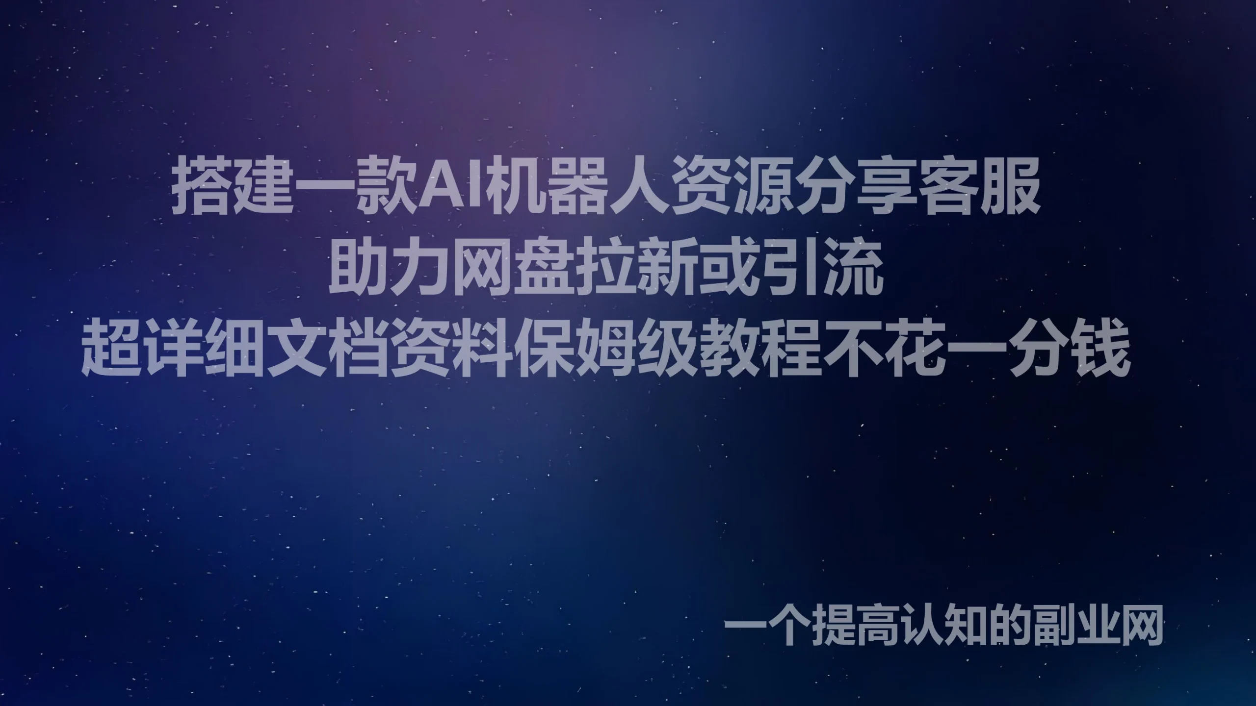 搭建一款AI资源机器人，适用于网盘拉新可使收益翻倍！-创分享