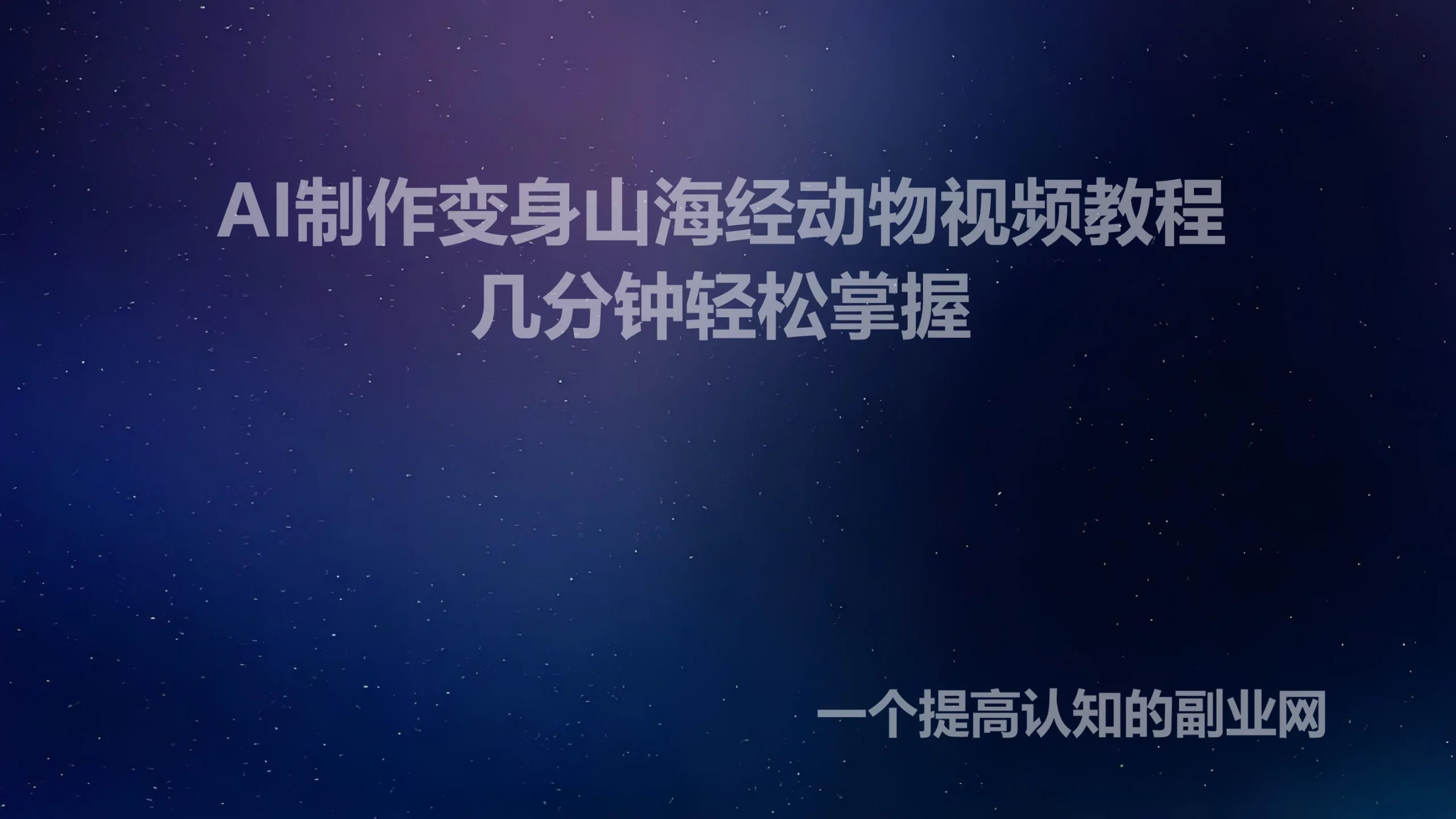 3分钟教会你！山海经变身视频，附详细教程+（可用deepseek生成描述词）-创分享