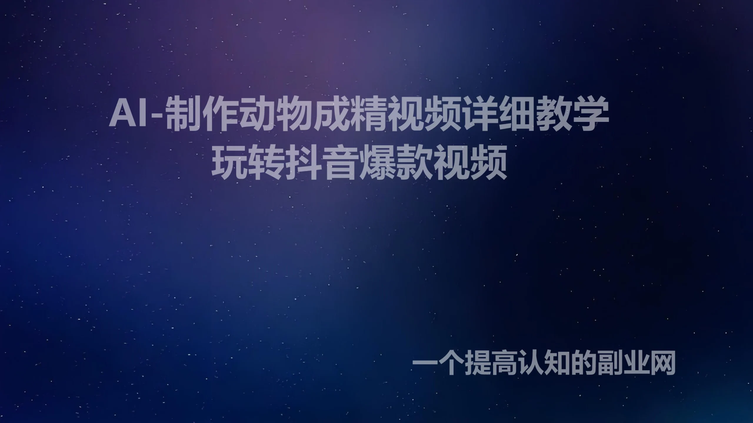 抖音最吸粉的万物成精AI玩法，只需4步，教你做出同款视频-创分享