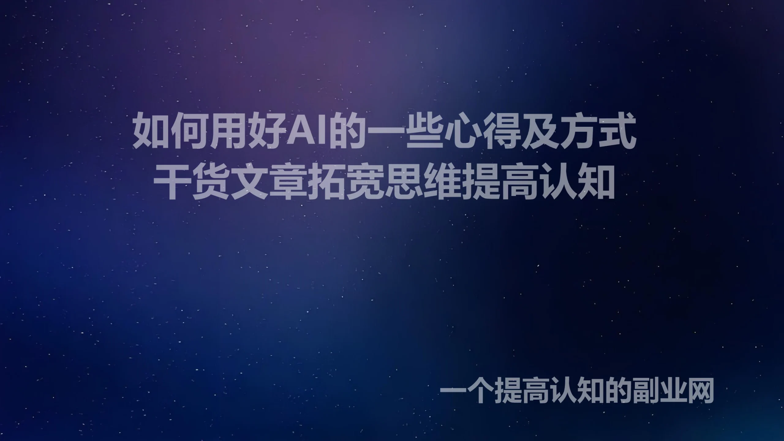 利用AI引流的事实分享，几千文字干货拓宽你的思维，使引流更简单！-创分享