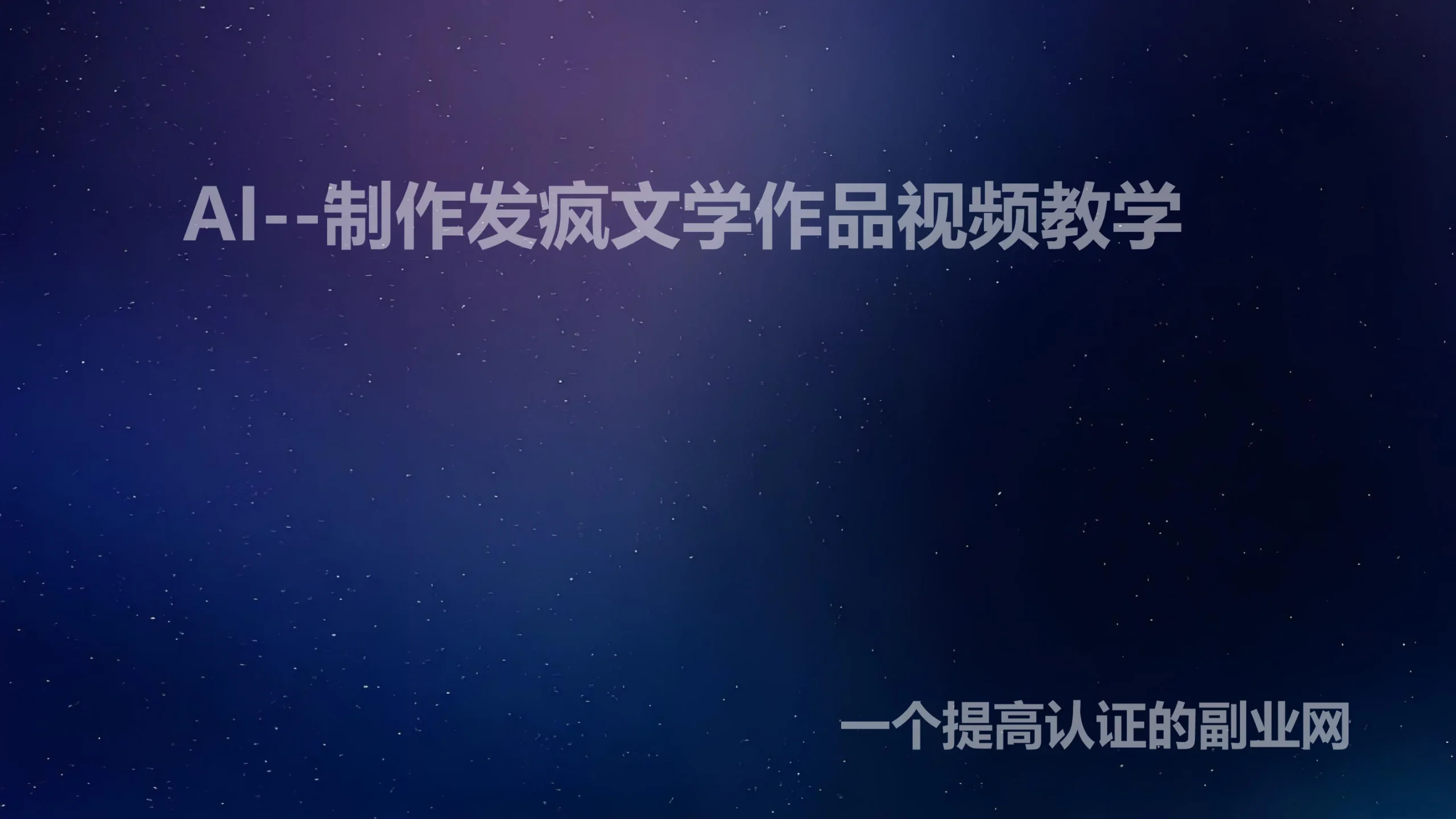 AI–制作发疯文学梗图，傻瓜式赚钱玩法！-创分享
