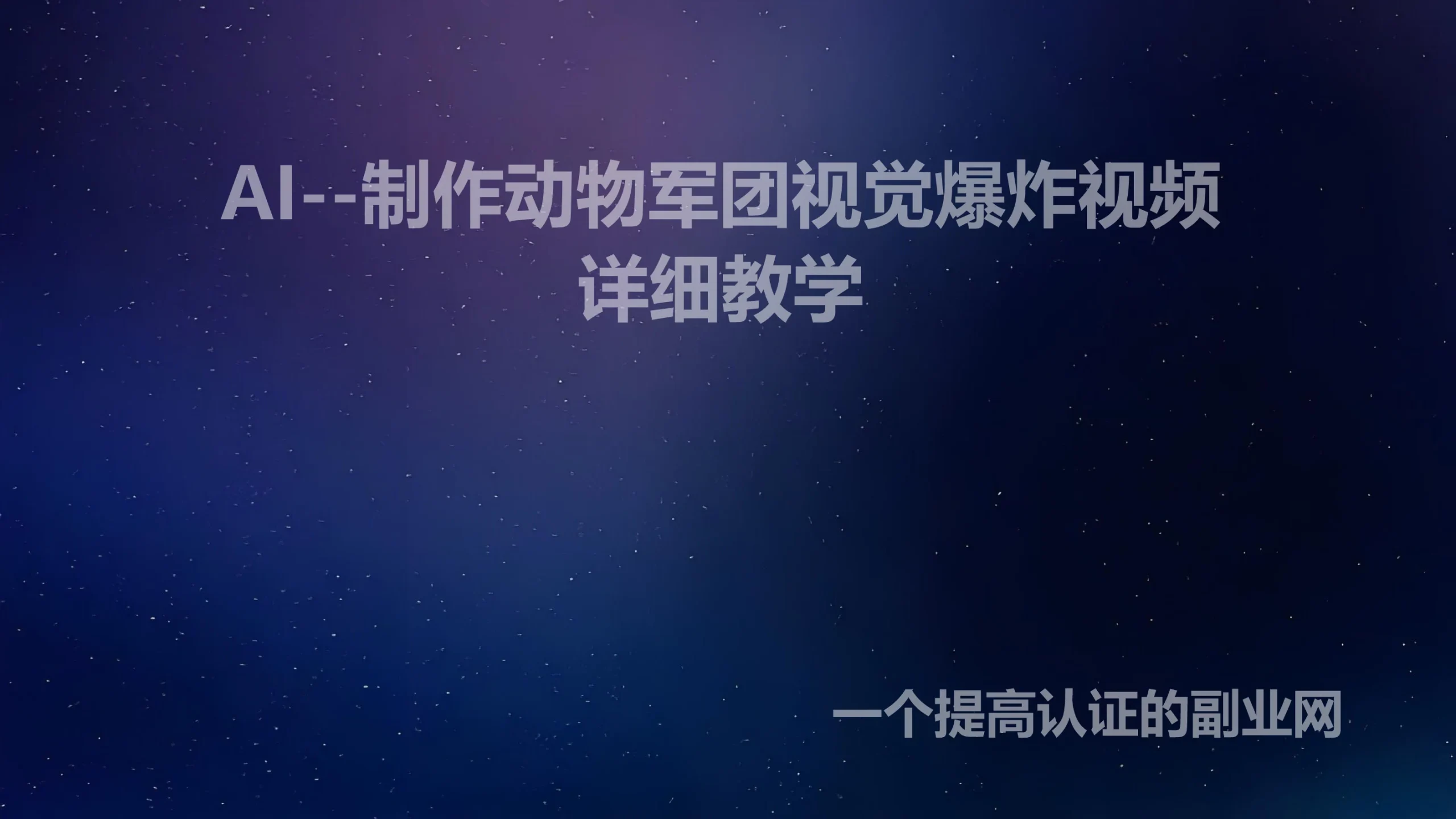 流量爆炸的AI动物军团视频，只需4步，教你打造视界盛宴！-创分享