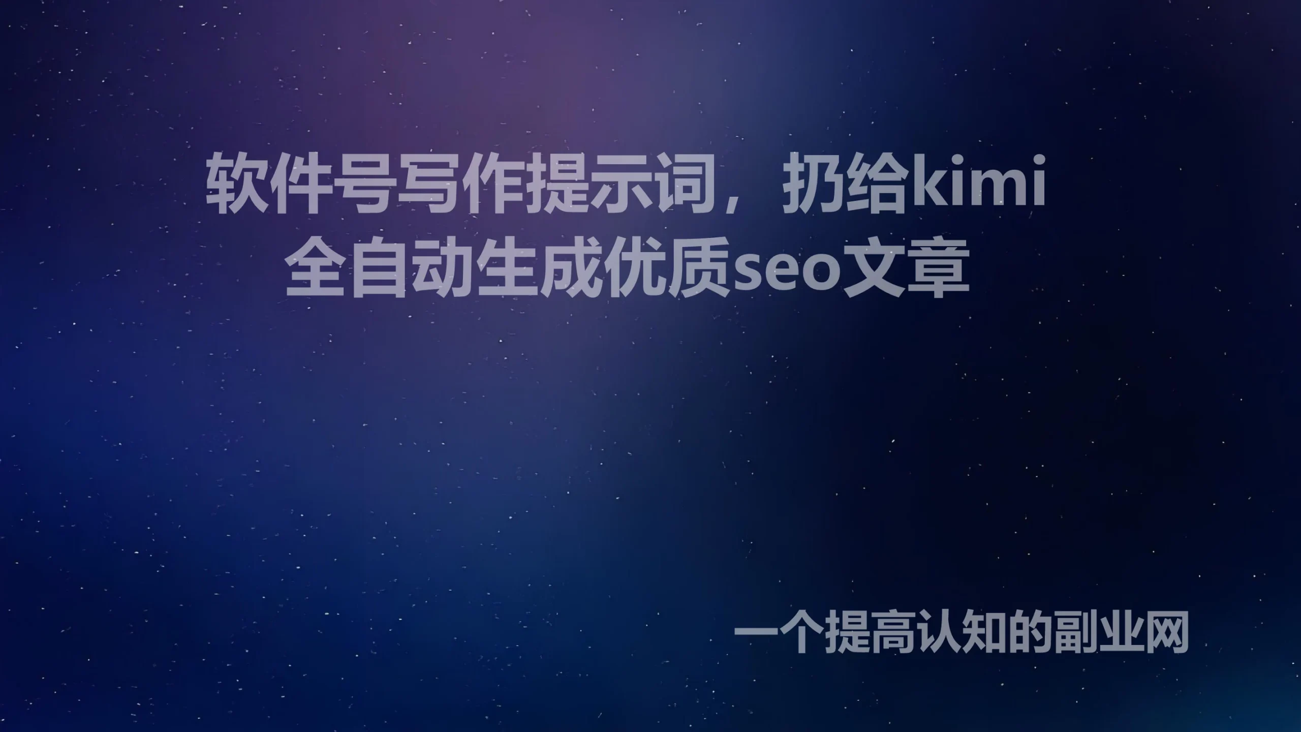 软件号写作提示词，扔给kimi，全自动生成优质seo文章。-创分享