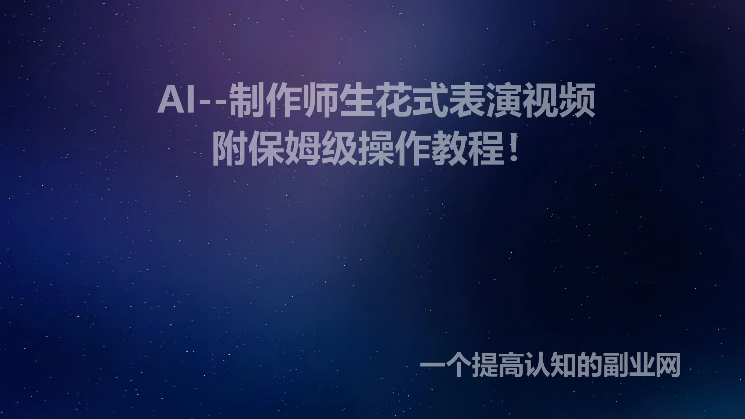 AI师生花式表演视频，条条10万+，附保姆级操作教程！-创分享