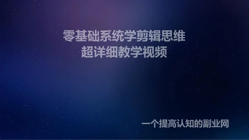 零基础系统学剪辑思维训练营-创分享