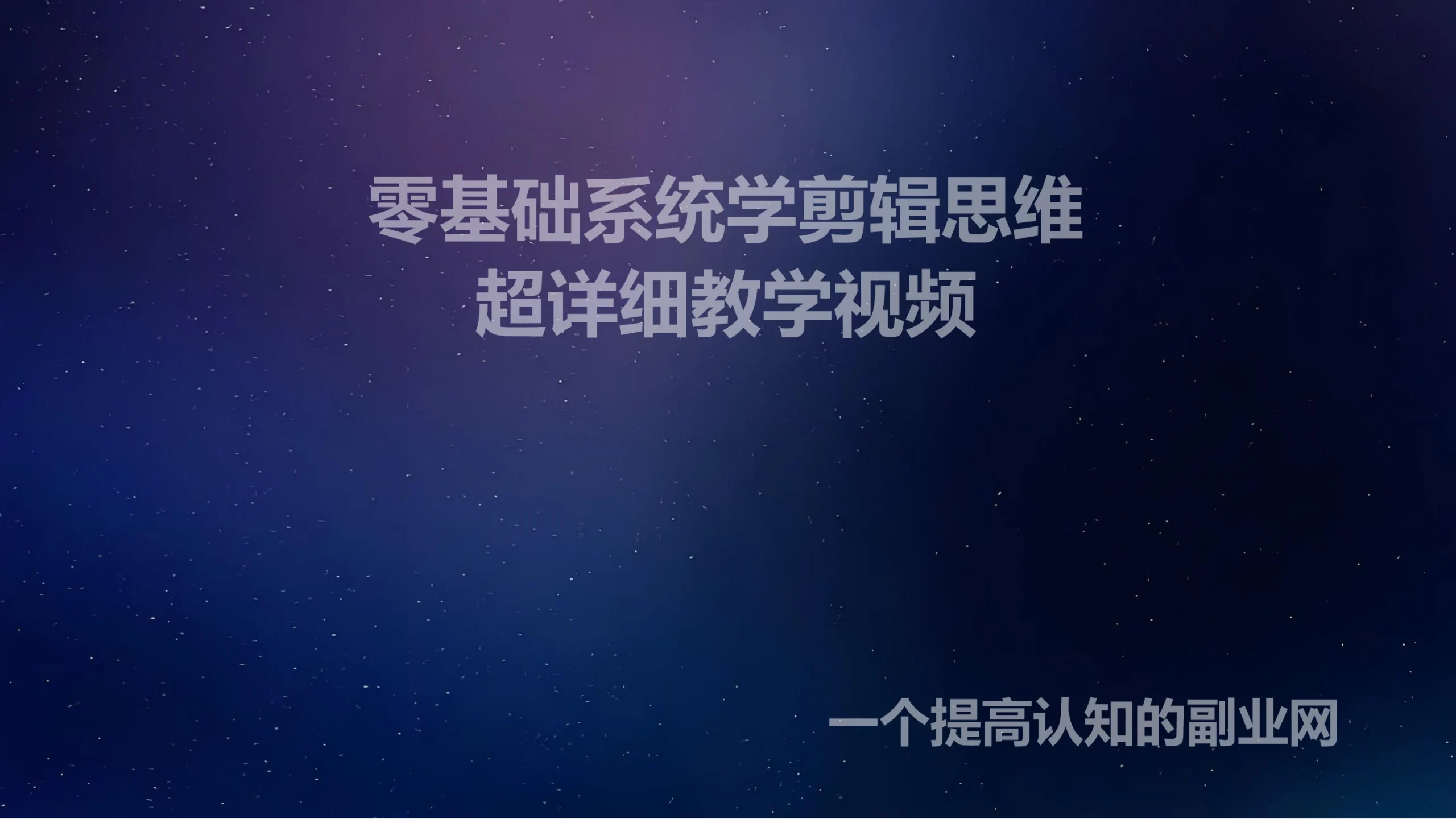 零基础系统学剪辑思维训练营-创分享
