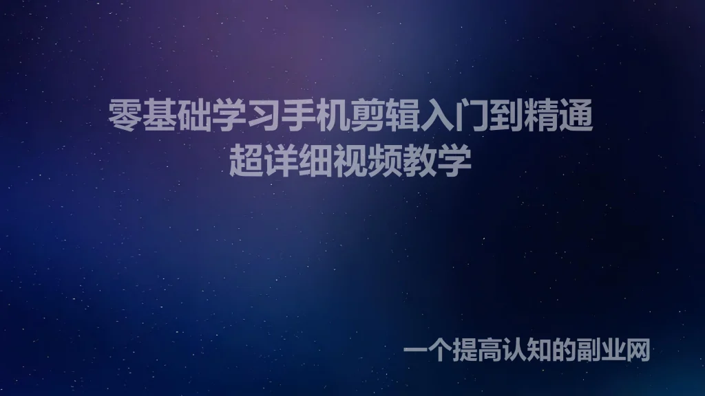 零基础学习手机剪辑入门到精通-创分享