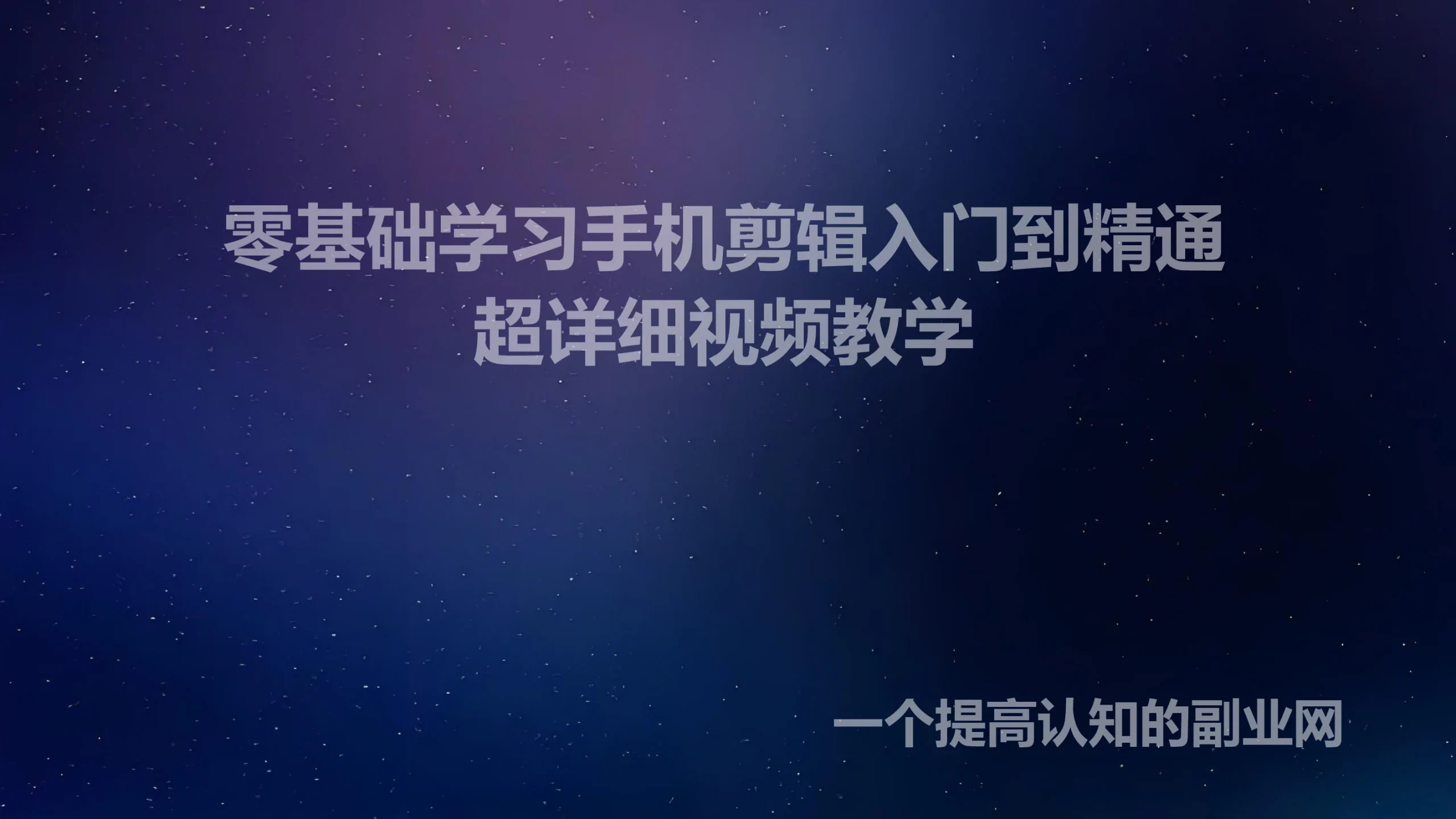 零基础学习手机剪辑入门到精通-创分享