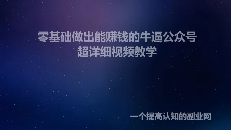 零基础做出能赚钱的牛逼公众号-创分享